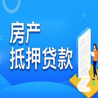长清​房产抵押贷款