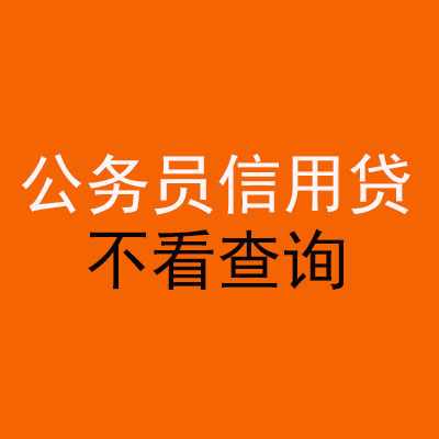 长清公务员信用贷款