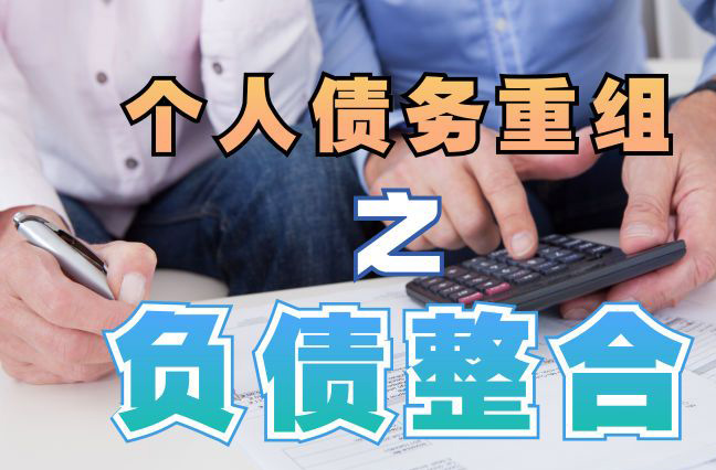 长清债务重组公司，长清债务优化减轻还款压力！