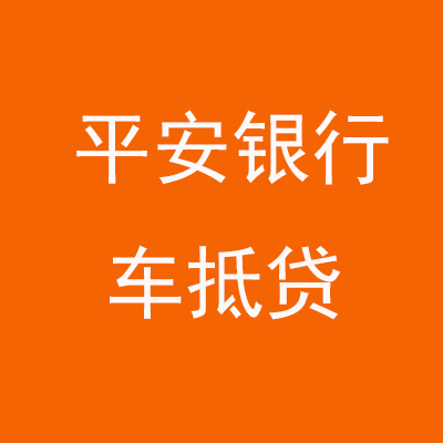 长清平安银行车抵贷