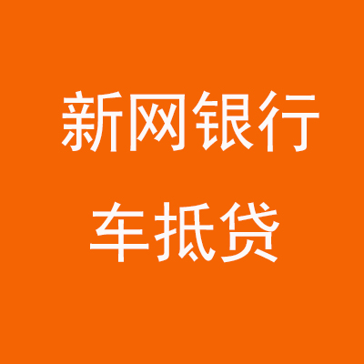 长清新网银行车抵贷