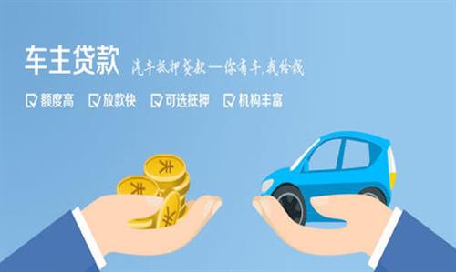 长清全款车不押车贷款利息和政策分享！